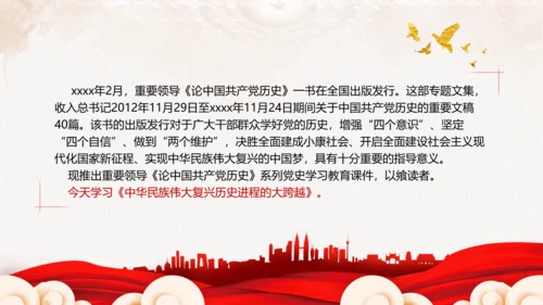 中华民族伟大复兴历史跨越党史ppt党课