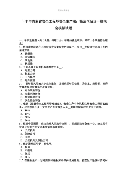 下半年内蒙古安全工程师安全生产法输油气站场一般规定模拟试题.docx