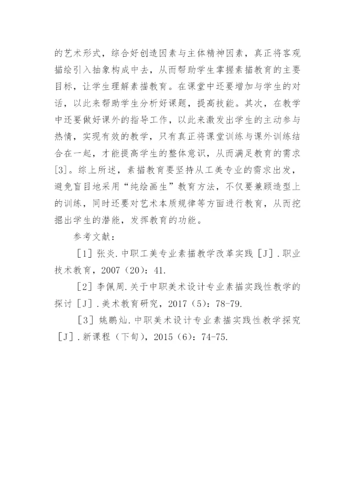 中职工美专业的素描教学改革论文.docx