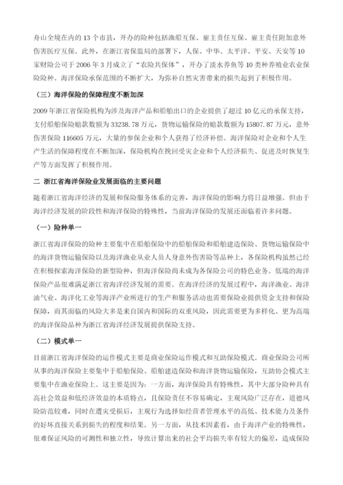 浙江海洋保险业的发展现状、问题及对策.docx