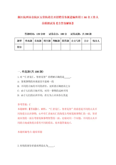 浙江杭州市余杭区五常街道公开招聘劳务派遣编外用工66名工作人员模拟试卷含答案解析7