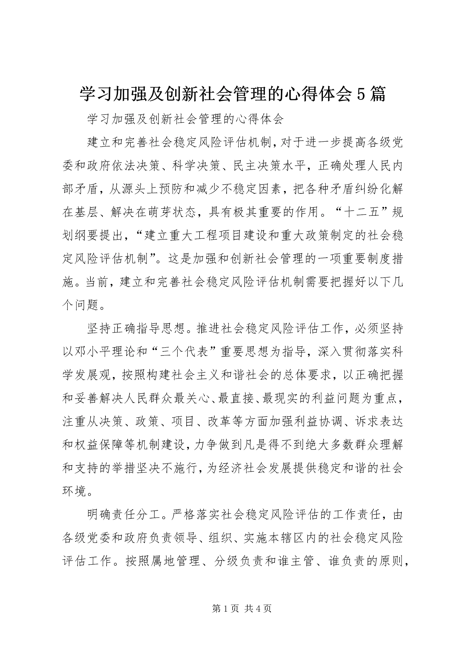 学习加强及创新社会管理的心得体会5篇.docx