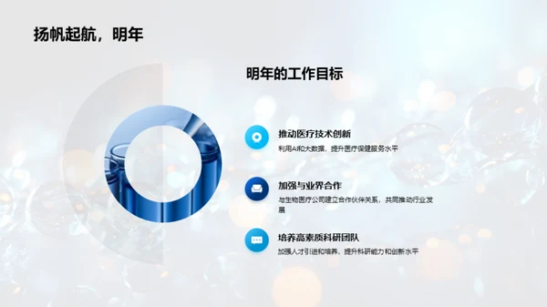 塑造医疗科技新纪元