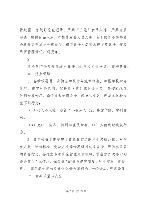 营养改善计划实施细则.docx