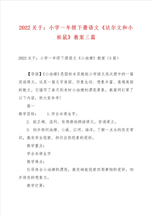 2022关于：小学一年级下册语文达尔文和小松鼠教案三篇