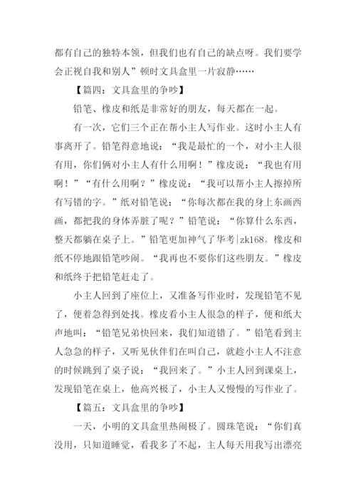 文具盒里的争吵作文350字.docx
