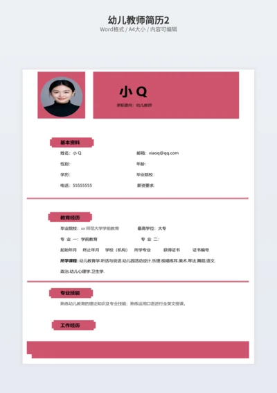 幼儿教师简历2