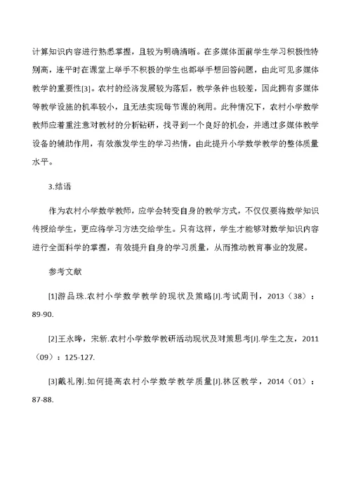 农村小学数学教学的现状及策略(共5页)