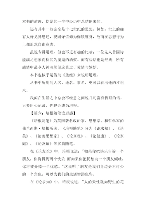 培根随笔读后感400字.docx