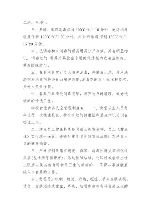 学校食堂食品安全管理制度.docx