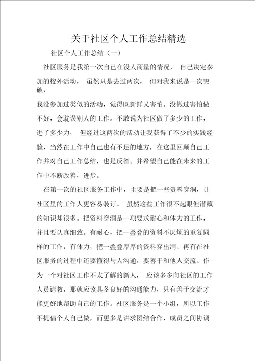 关于社区个人工作总结精选