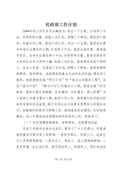 民政部工作计划.docx