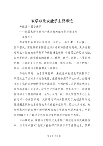 双学双比女能手主要事迹 (2).docx