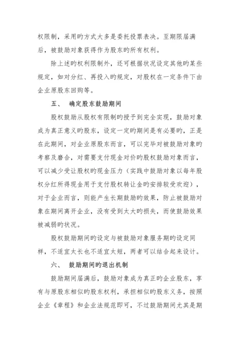 如何设计民营企业股权激励方案.docx