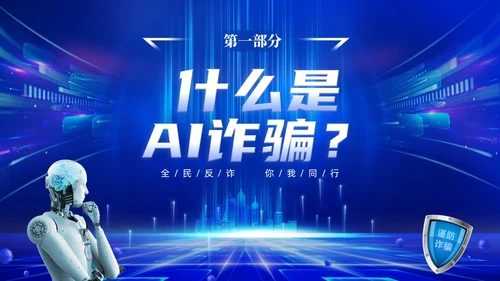 蓝色科技风提高安全防范意识譬惕AI换脸AI诈骗新骗局防诈