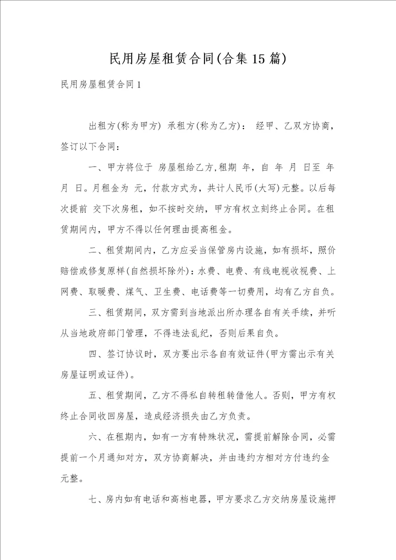 民用房屋租赁合同合集15篇