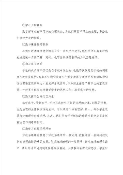 班主任工作心得体会汇总五篇