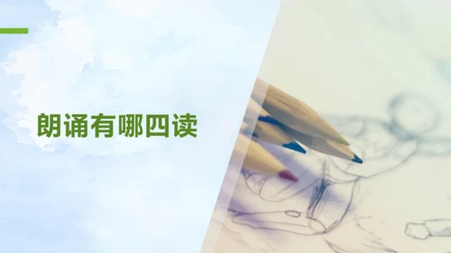 任务二 诗歌朗诵 课件
