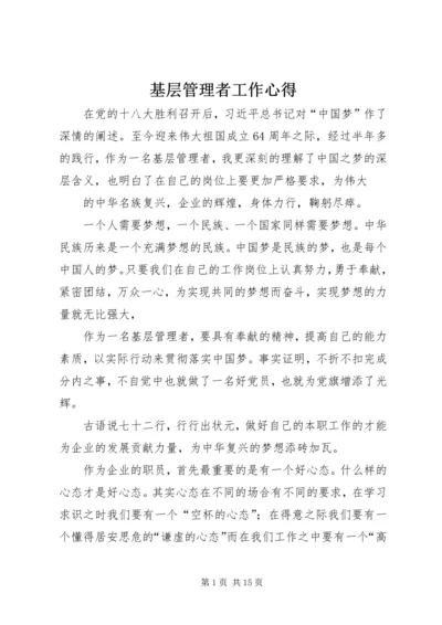 基层管理者工作心得.docx