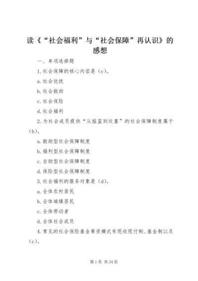 读《“社会福利”与“社会保障”再认识》的感想 (2).docx