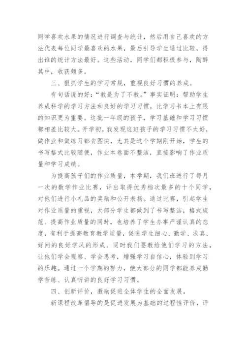 小学一年级数学下册教学工作总结.docx