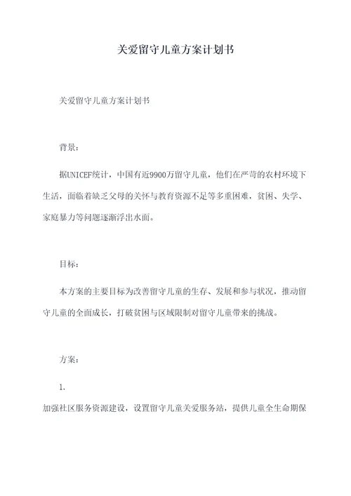 关爱留守儿童方案计划书