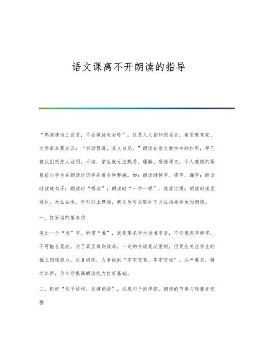 语文课离不开朗读的指导.docx