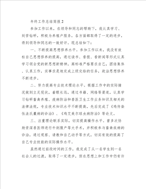 年终工作总结简报范文九篇