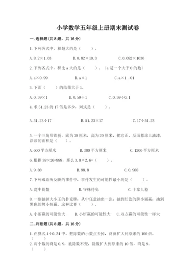 小学数学五年级上册期末测试卷含完整答案【考点梳理】.docx