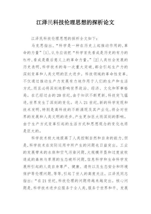 江泽民科技伦理思想的探析论文.docx