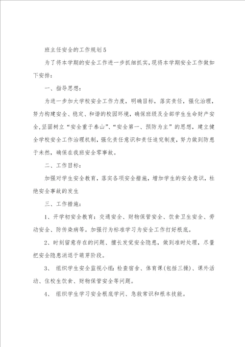 班主任安全的工作计划范文5篇