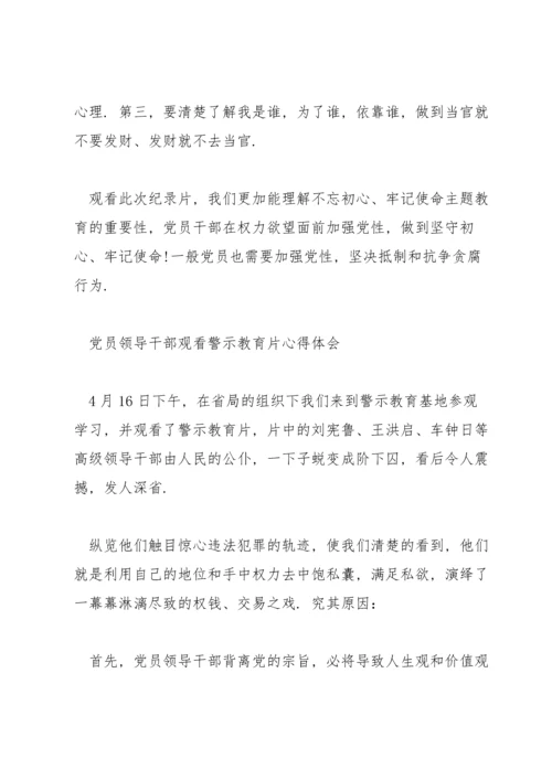 党员领导干部观看警示教育片心得体会.docx