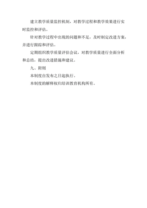 培训教育机构教学质量管理制度