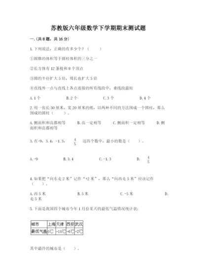 苏教版六年级数学下学期期末测试题及答案（必刷）.docx