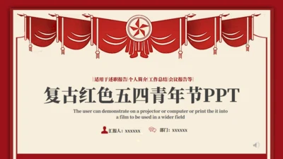红色五四青年节旗帜鲜明通用PPT模板