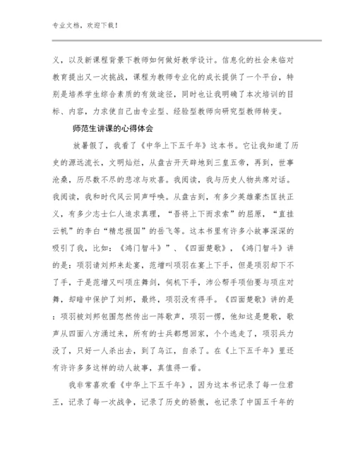 师范生讲课的心得体会优选范文13篇文档选编.docx