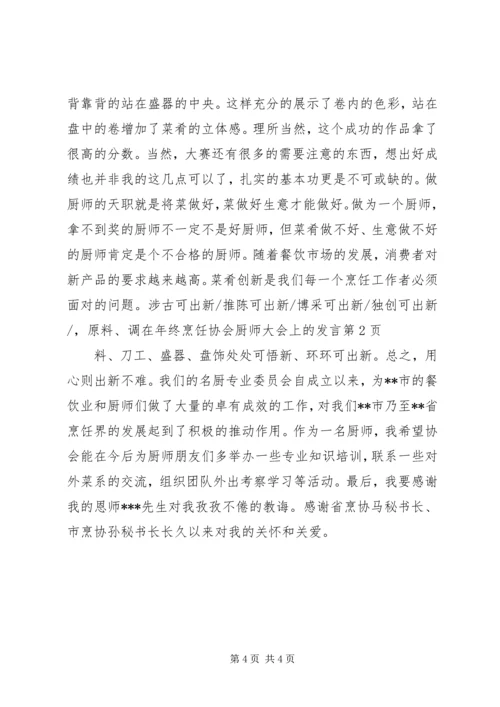 在年终烹饪协会厨师大会上的发言.docx