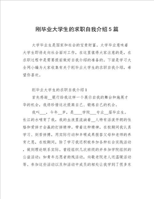 刚毕业大学生的求职自我介绍5篇