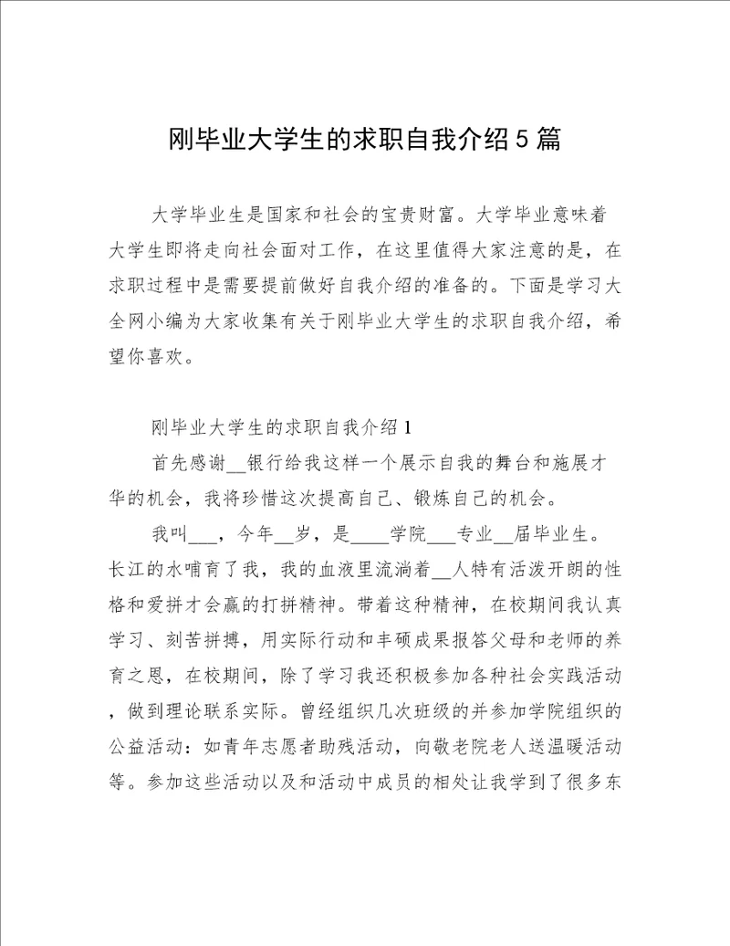 刚毕业大学生的求职自我介绍5篇