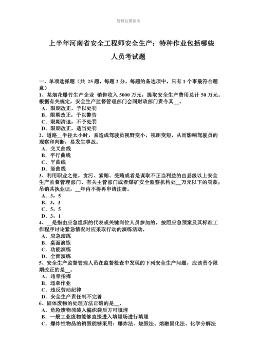 上半年河南省安全工程师安全生产特种作业包括哪些人员考试题.docx