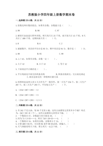 苏教版小学四年级上册数学期末卷【最新】.docx