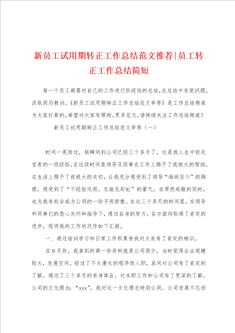 新员工试用期转正工作总结范文推荐员工转正工作总结简短