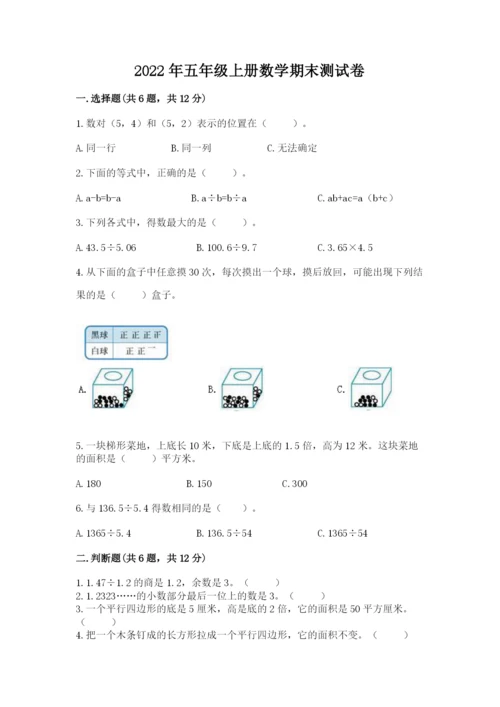 2022年五年级上册数学期末测试卷及完整答案1套.docx