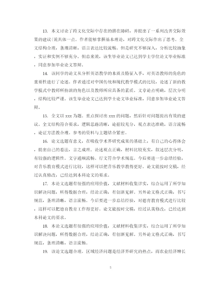 2023年学位论文学术评语模板.docx