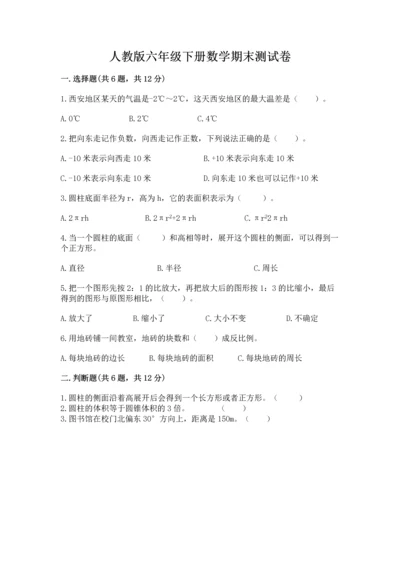 人教版六年级下册数学期末测试卷加精品答案.docx
