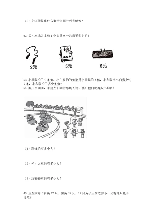 二年级上册数学应用题100道含完整答案【名师系列】.docx