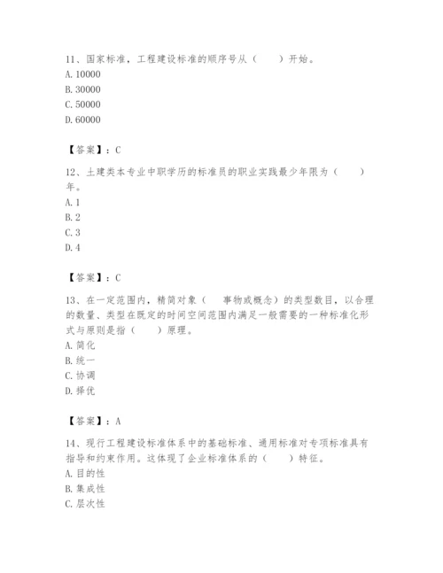 2024年标准员之专业管理实务题库及完整答案【名校卷】.docx