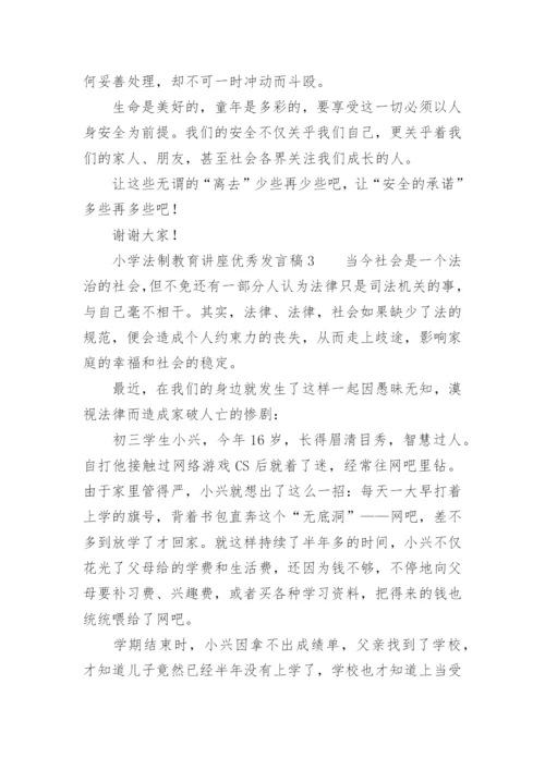 小学法制教育讲座优秀发言稿.docx