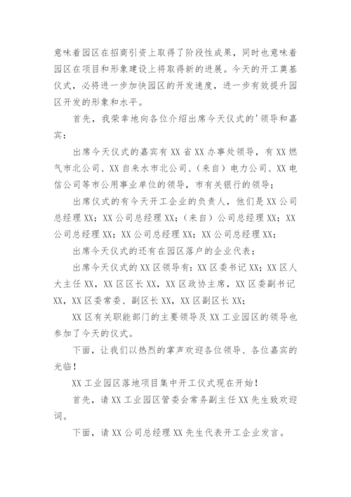 项目开工仪式主持词.docx