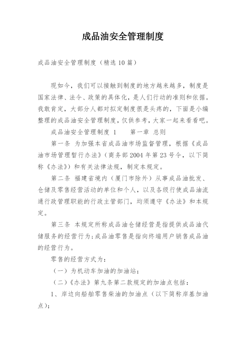 成品油安全管理制度.docx